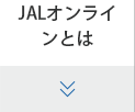 JALオンラインとは