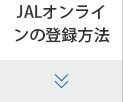 JALオンラインの登録方法