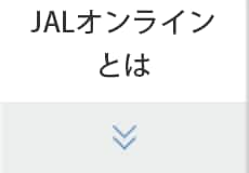 JALオンラインとは