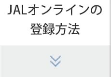 JALオンラインの登録方法