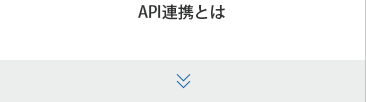 API連携とは