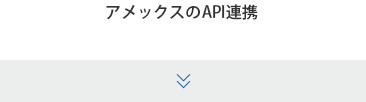 アメックスのAPI連携