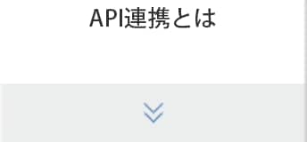 API連携とは