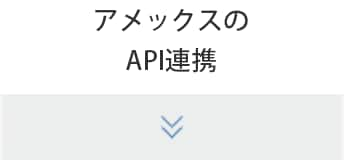 アメックスのAPI連携