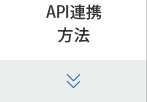 API連携方法