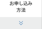 お申し込み方法