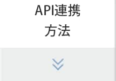 API連携方法