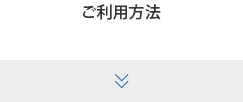 ご利用方法