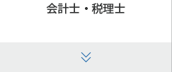 会計士・税理士