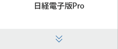 日経電子版Pro