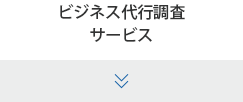 ビジネス代行調査サービス