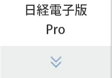 日経電子版Pro