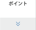 ポイント