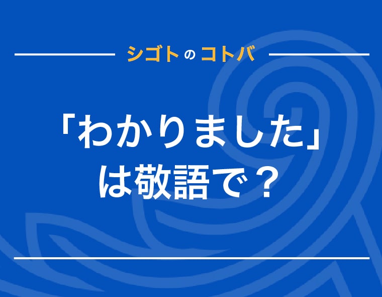 上司に「わかりました」は失礼？目上の人に使える敬語の言い換え