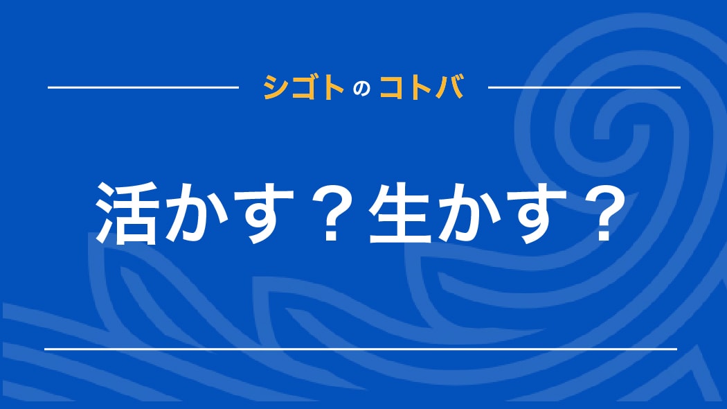 活かすと生かすの違いは？使い分けるべき？具体例や言い換え表現も解説｜クレジットカードはアメリカン・エキスプレス（アメックス）