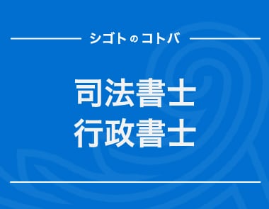 司法書士と行政書士の違いは？起業時はどちらに相談すべき？｜クレジットカードはアメリカン・エキスプレス（アメックス）