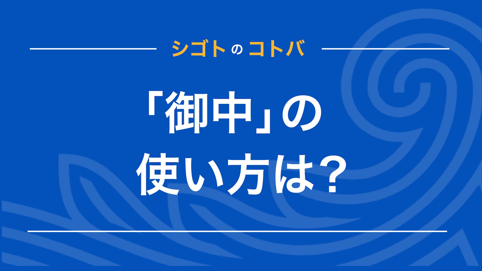 メールやはがき、封筒での「御中」の使い方は？「様」「各位」などとの書き分けも解説｜クレジットカードはアメリカン・エキスプレス（アメックス）