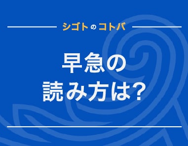 早急」の正しい読み方は「そうきゅう」「さっきゅう」のどっち？｜クレジットカードはアメリカン・エキスプレス（アメックス）