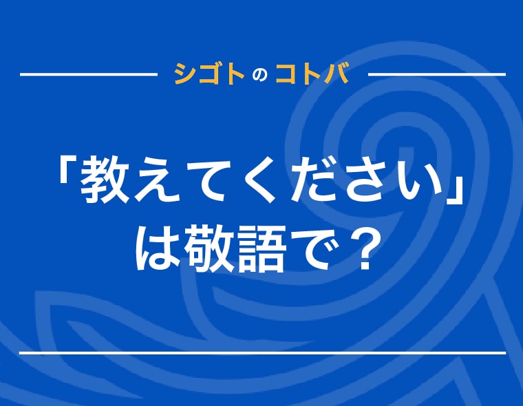 教えてください」は正しい敬語？ビジネスメールで使える言い換えを紹介｜クレジットカードはアメリカン・エキスプレス（アメックス）