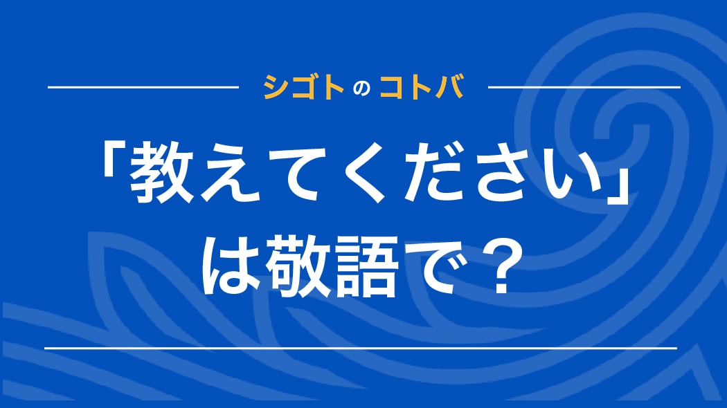 「教えてください」は正しい敬語？ビジネスメールで使える言い換えを紹介｜クレジットカードはアメリカン・エキスプレス（アメックス）