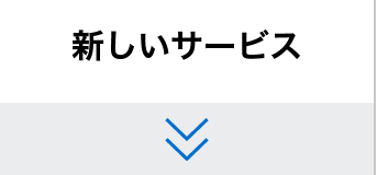新しいサービス