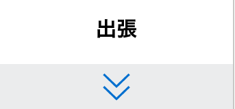 出張
