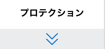 プロテクション
