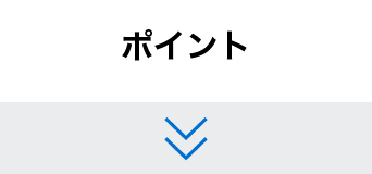 ポイント