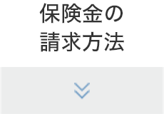 保険金の請求方法