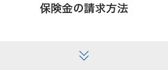 保険金の請求方法