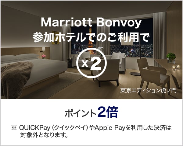 Marriott Bonvoy®ポイント｜クレジットカードはアメリカン