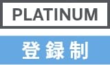 プラチナ・カード優遇/限定 登録制