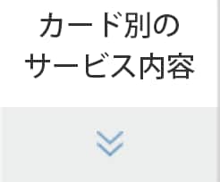 カード別のサービス内容