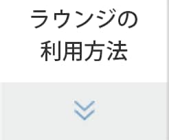 ラウンジの利用方法