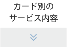 カード別のサービス内容