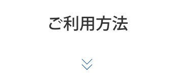 ご利用方法