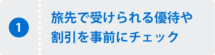 旅先で受けられる優待や割引を事前にチェック