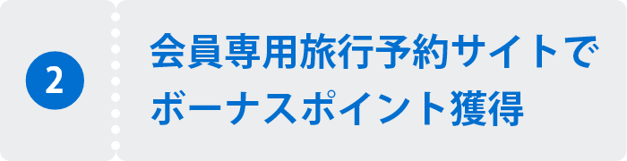 会員専用旅行予約サイトでボーナスポイント獲得