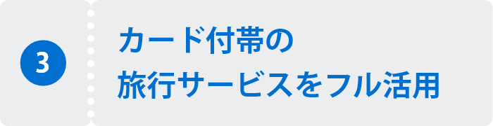 カード付帯の旅行サービスをフル活用