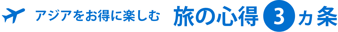 アジアをお得に楽しむ 旅の心得3カ条