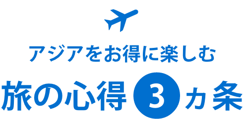 アジアをお得に楽しむ 旅の心得3カ条