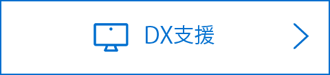 DX支援