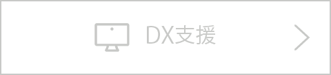 DX支援