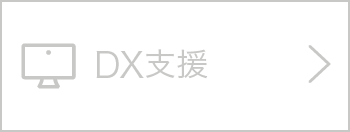 DX支援