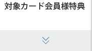 対象カード会員様特典