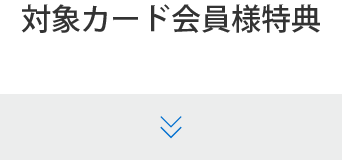 対象カード会員様特典