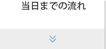 当日までの流れ