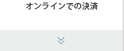 オンラインでの決済