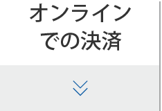 オンラインでの決済