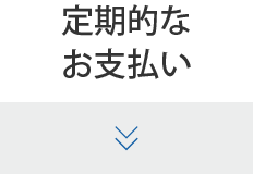 定期的なお支払い